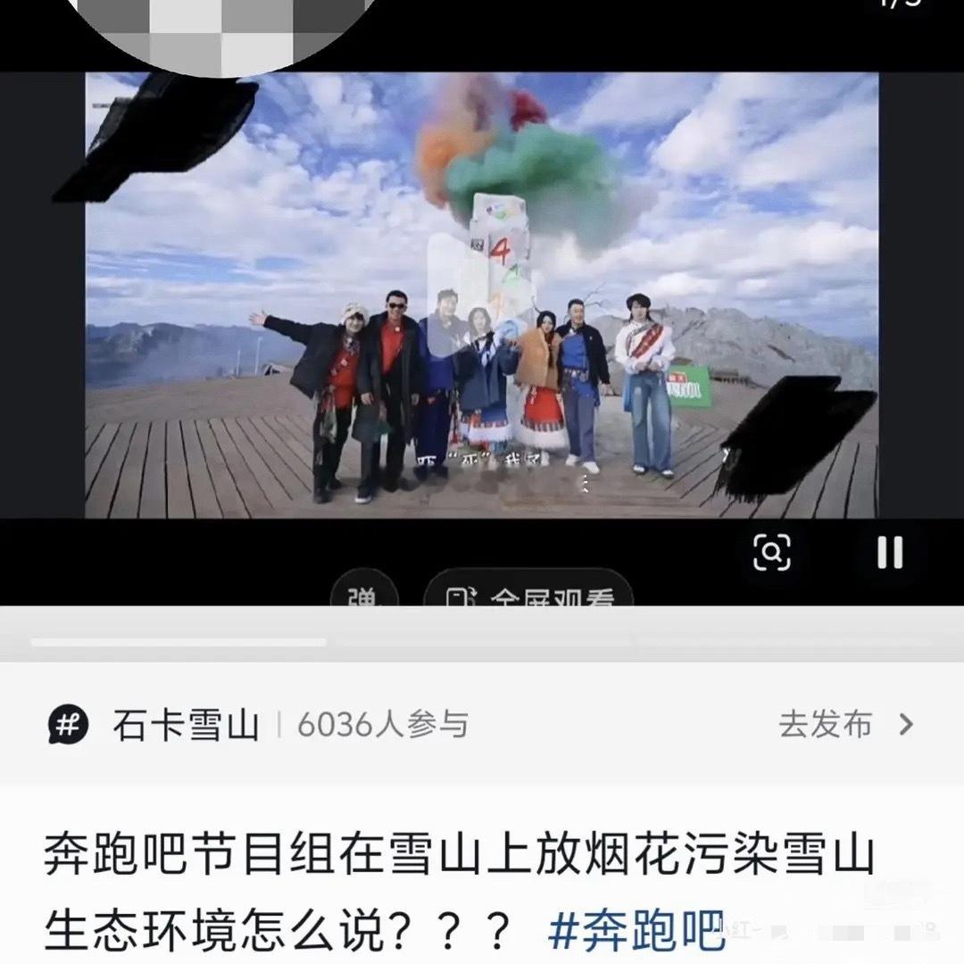 跑男是不是真的没人看，在雪山放烟花都没人涛又被抖人扒出污染环境，违规在雪山放烟花