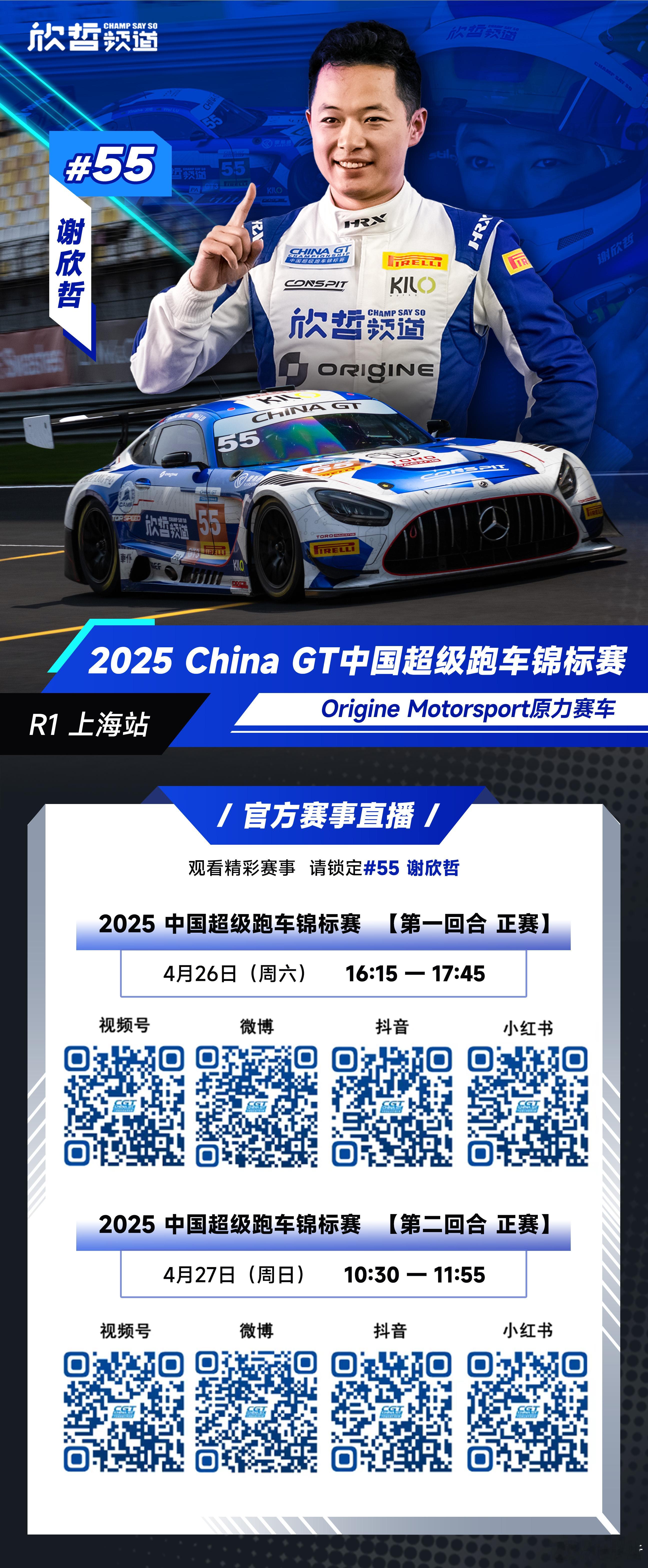 三年后再次回归GT赛事，China GT 2025赛季首战比赛官方直播入口，请各
