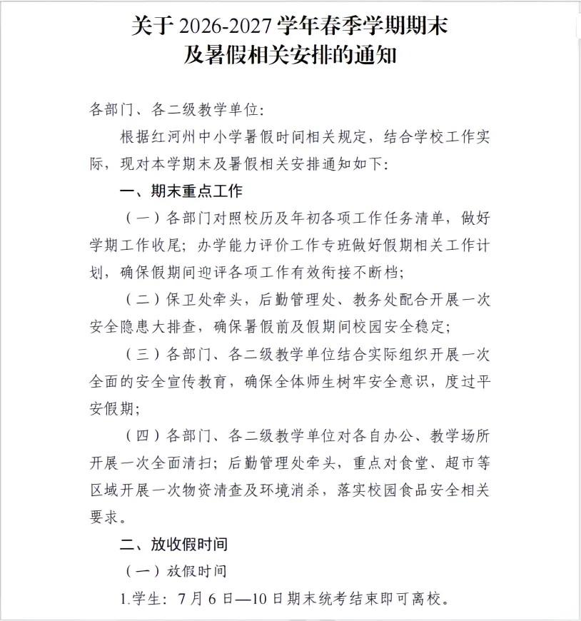 暑假确定学生7月10日期末考完试即可离校，8月31日假期结束正式上课。

学校通