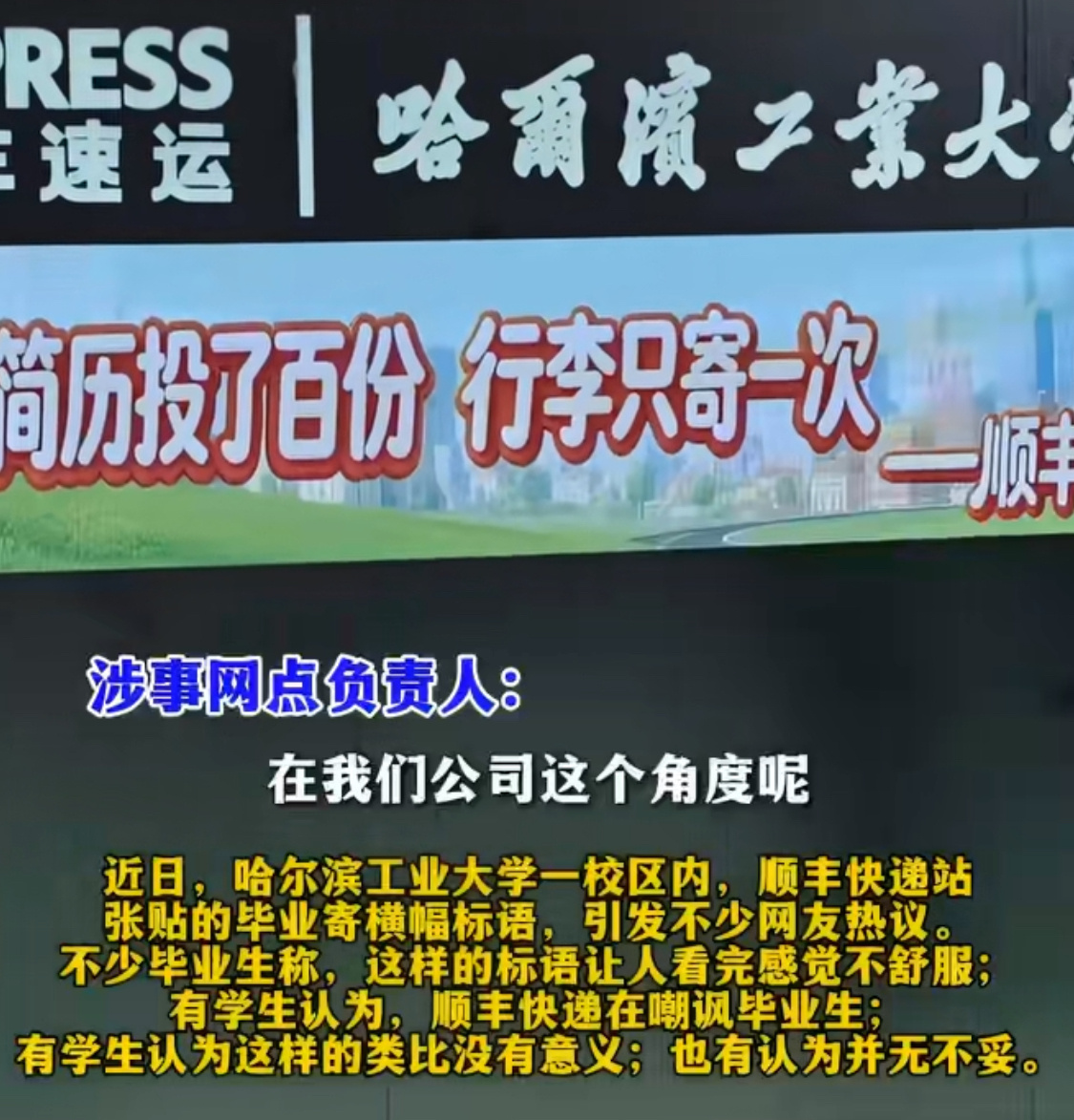 顺丰速运站点标语被指冒犯毕业生快递站的初心肯定不是为了阴阳学生，但现在这种大环境