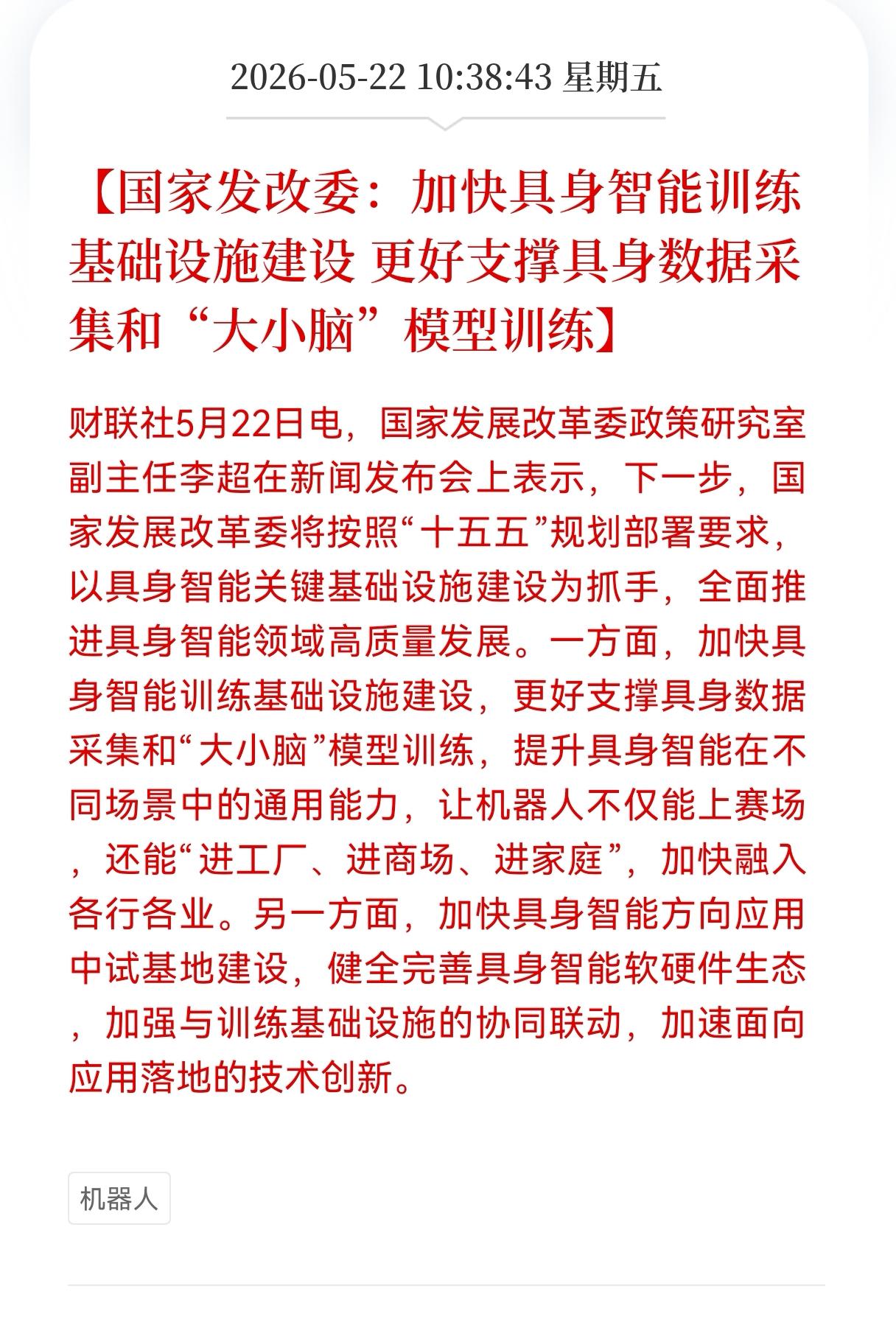 利好消息！重大利好消息！
具身智能板块迎政策利好，
国家发改委：加快具身智能训练