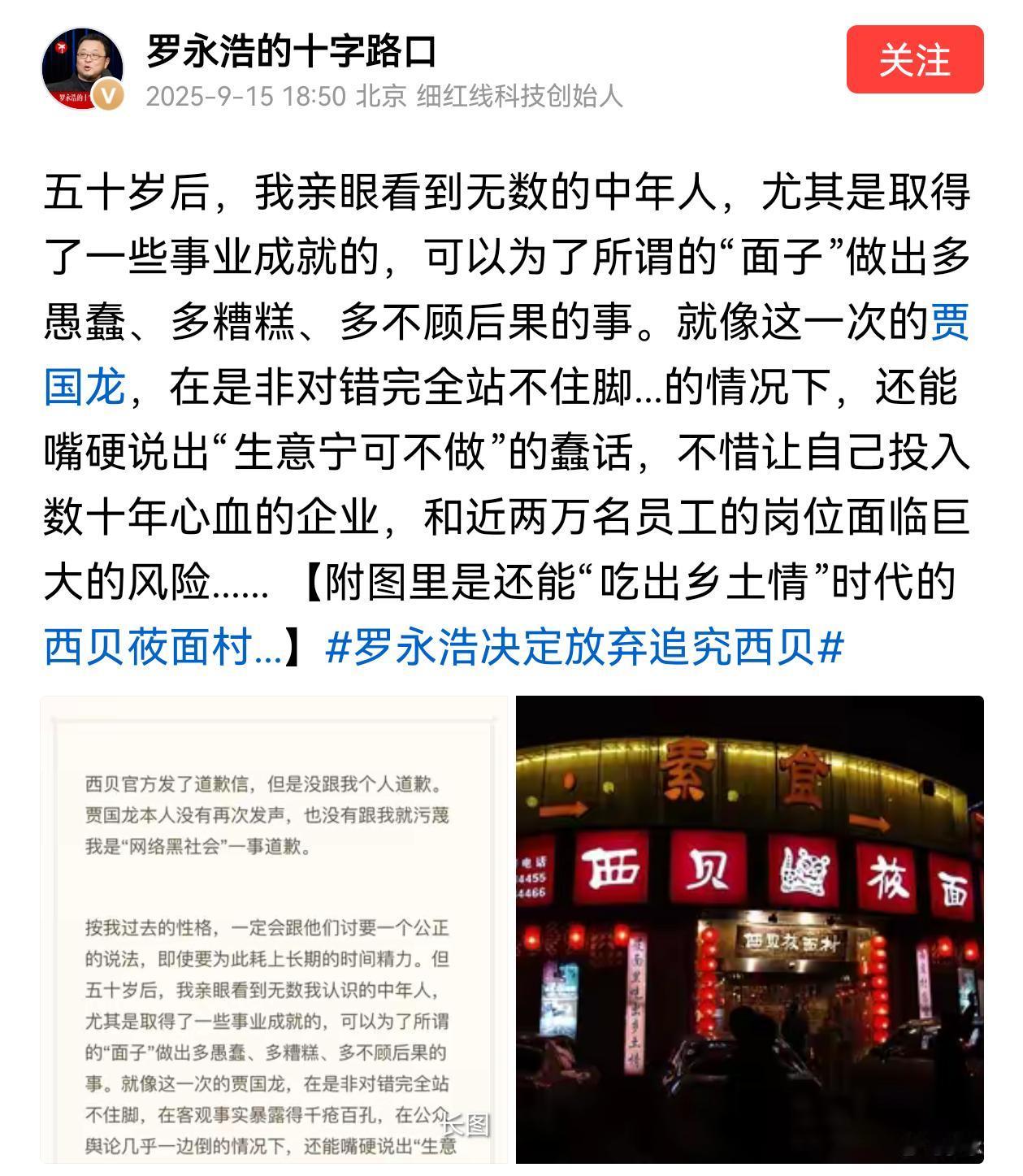 罗永浩发了长文，说明放弃追究西贝，放弃对贾国龙的诉讼和10万悬赏，在长文的最后，