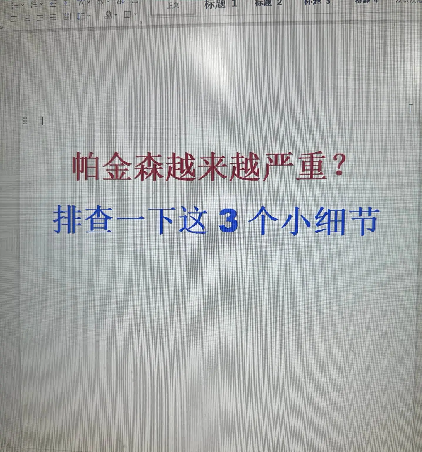 大家好，我是山东省立第三医院的张建斌医生，帕友们都知道，帕金森是进展性...