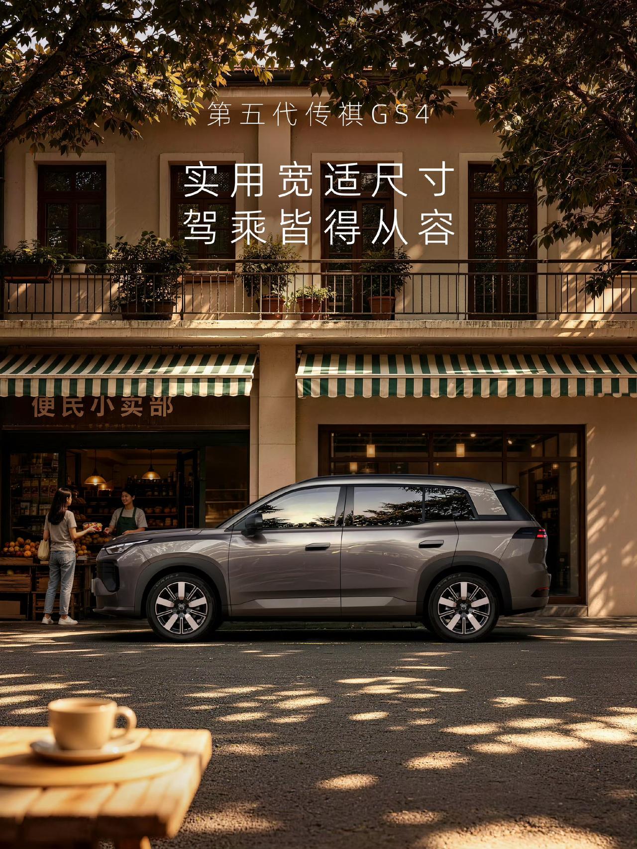 只要8万就能拿下的舒享宽敞第五代传祺GS4，简直是务实家庭的福音！ 
它有6.0