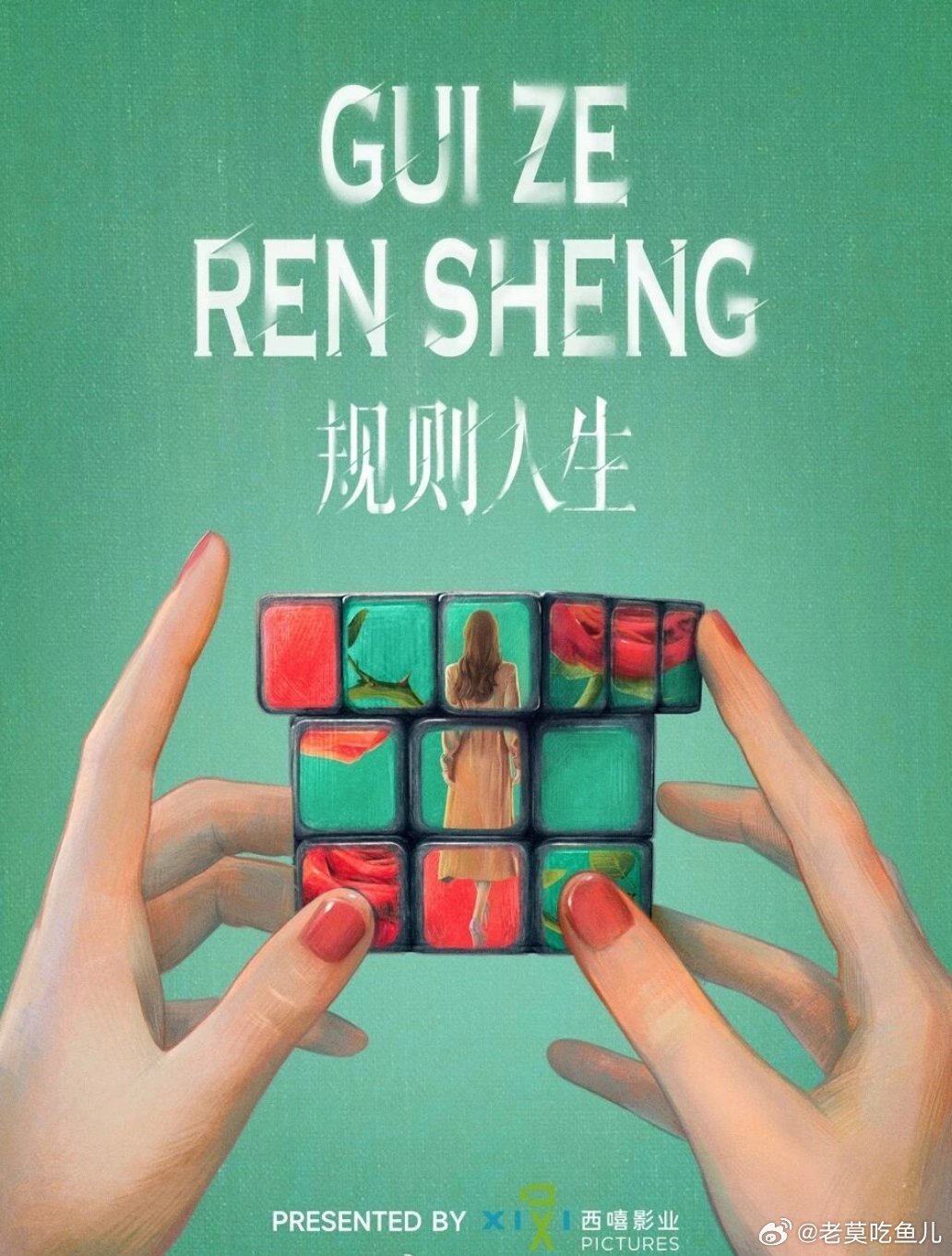 西嘻影业《规则人生》原著：滕肖澜艺术总监：杨晓培 