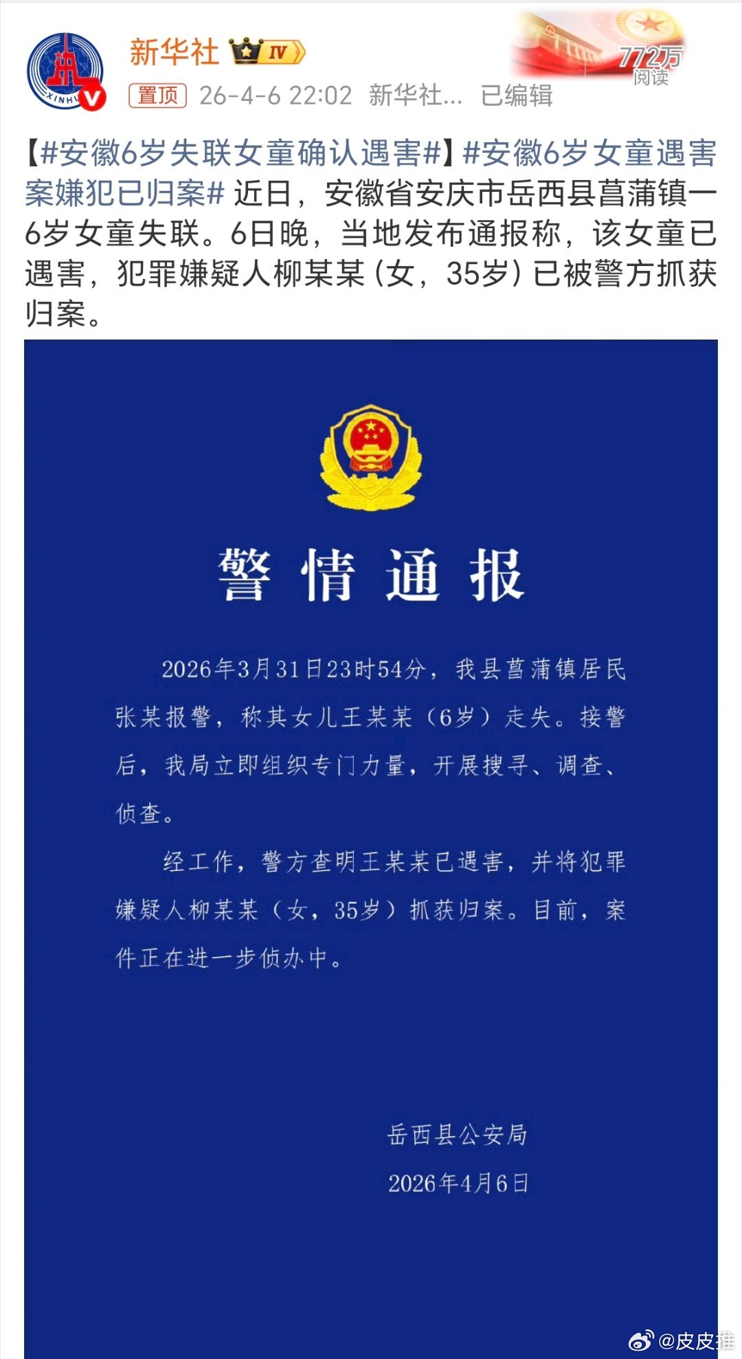 看到这样的新闻，真的让人太难受了。。。安徽6岁失联女童确认遇害 安徽女童失联地后