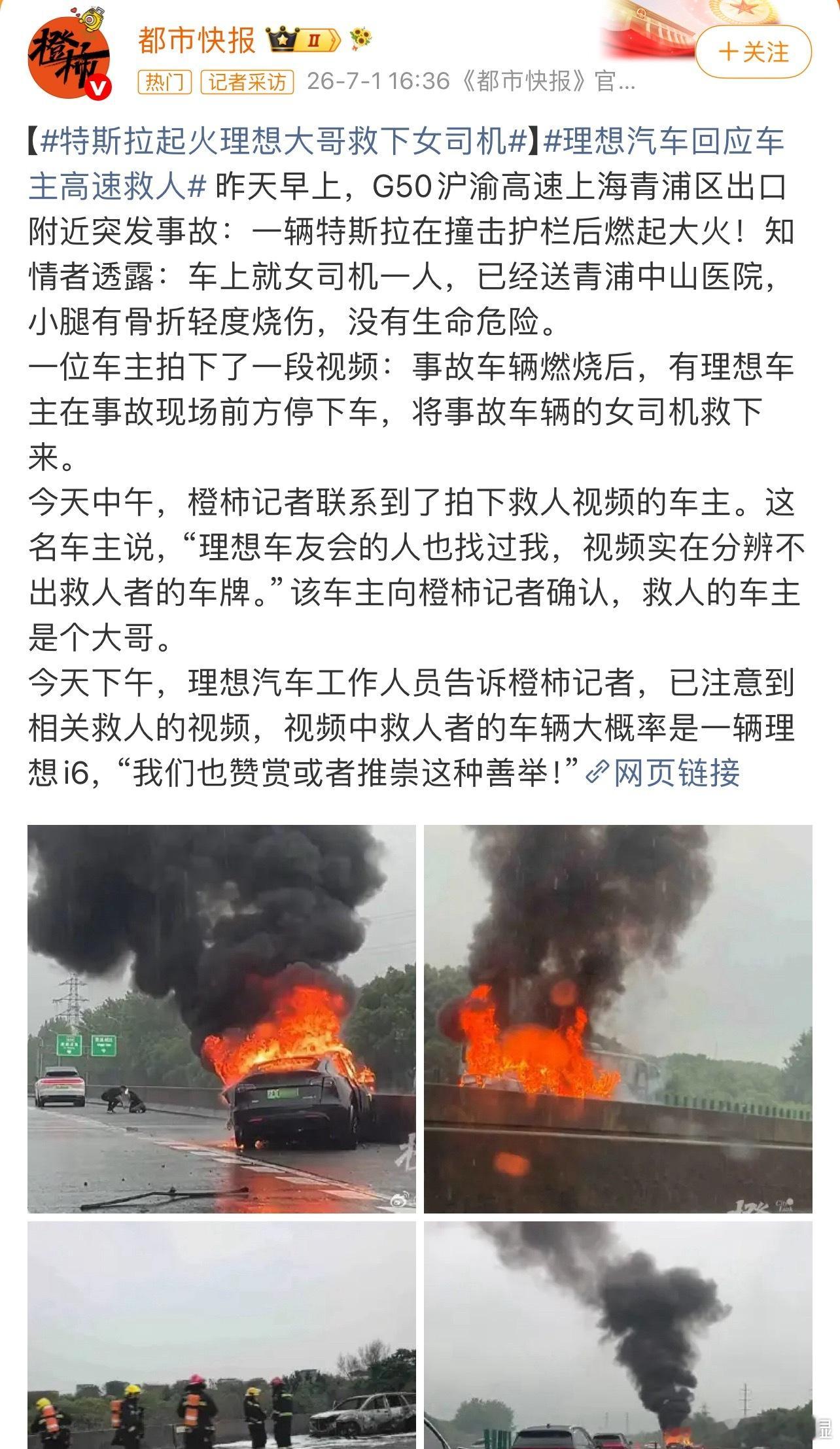 理想车主将起火特斯拉司机救出如果大家在救人之前还要先看一下“你开什么车”“我开什