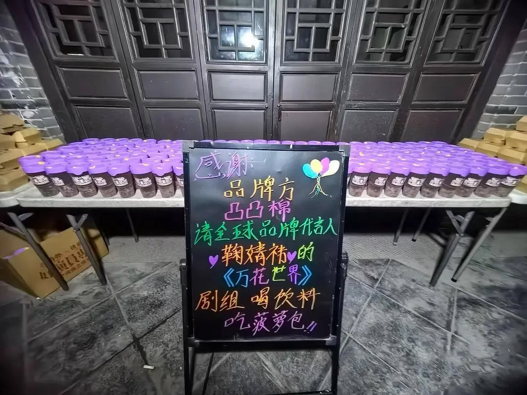 凸凸棉请鞠婧祎万花世界剧组喝奶茶了，昨天直播间商品秒没，给品牌妈妈开心坏了 