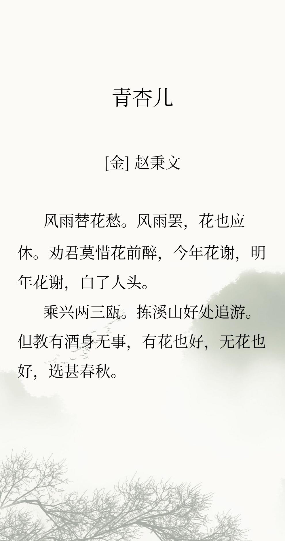 幸福不在于花开，而在于身无事、有酒、可游山水。有花无花都可以，不必拘守春天。

