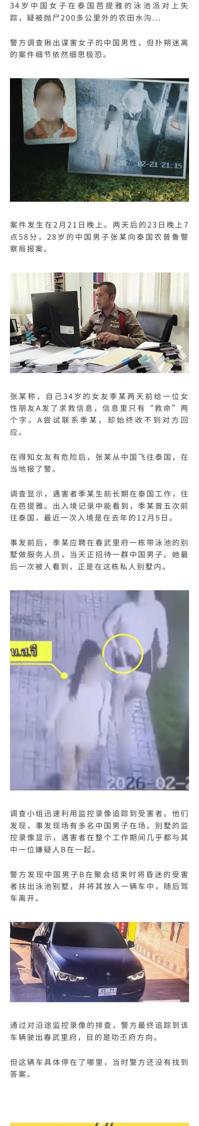 中国女子在泰国别墅失踪，在200公里外的农田水沟里被发现... 