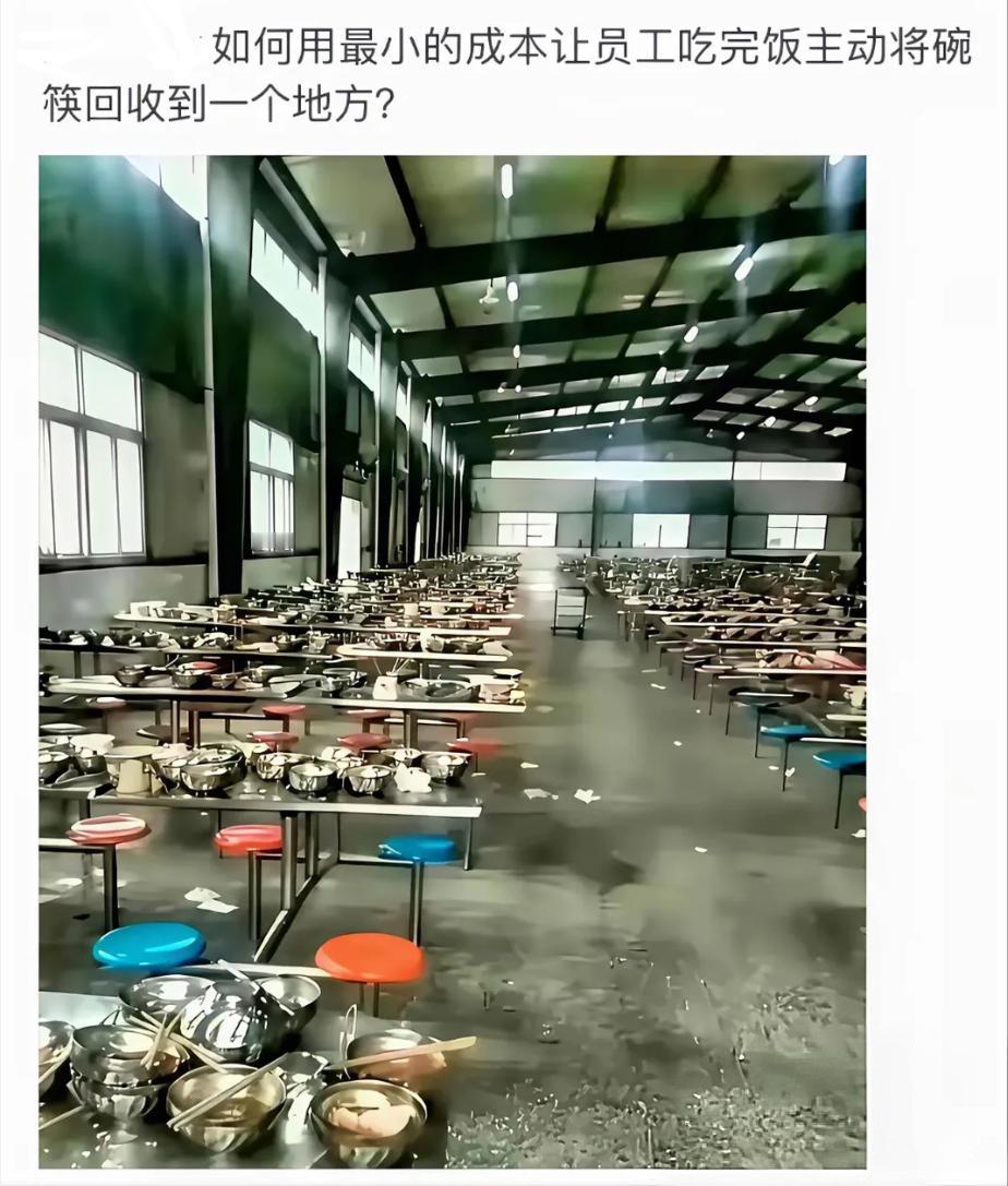 假如你是领导，为了节约时间及成本等，如何用最小的成本能让员工吃完饭主动将碗筷回收