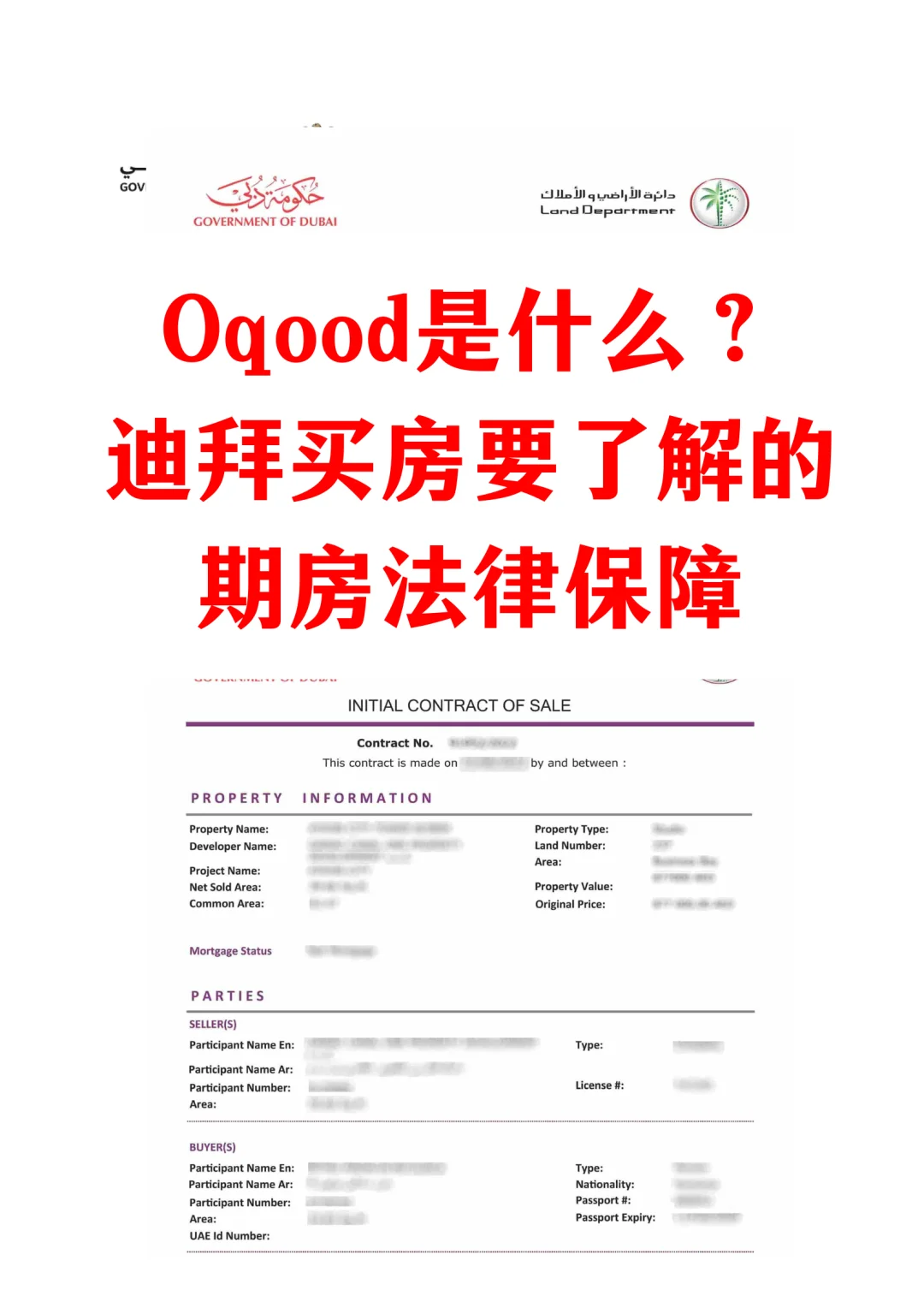 Oqood是什么？迪拜买房要了解的法律保障