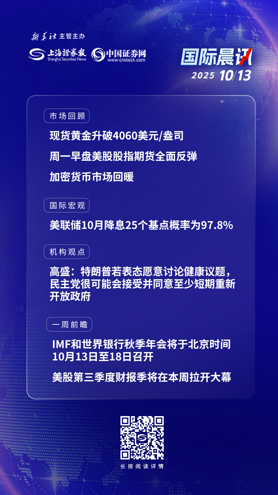 10月13日国际晨讯丨现货黄金升破4060美元/盎司 美联储10月降息25个基点概率为97.8%