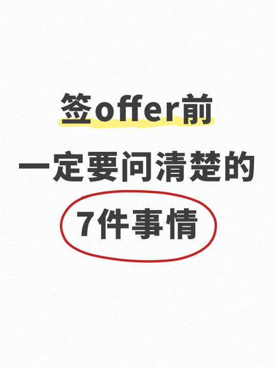 别再盲目签 offer了，这几件事你必须知道❗️