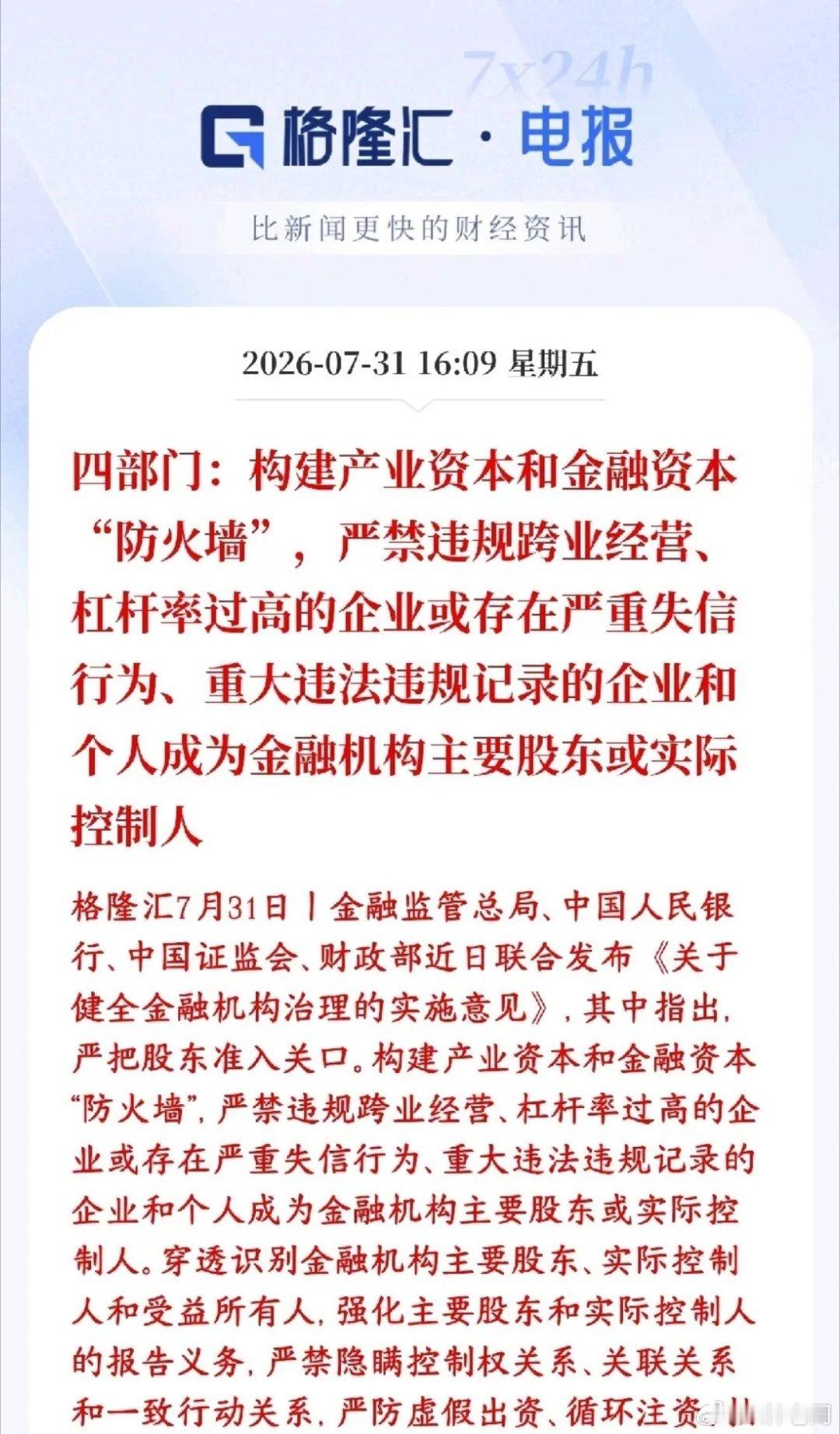 证监会四部门最新发声，给实体产业资本和金融机构之间筑起隔离墙村里明确表示：给实体