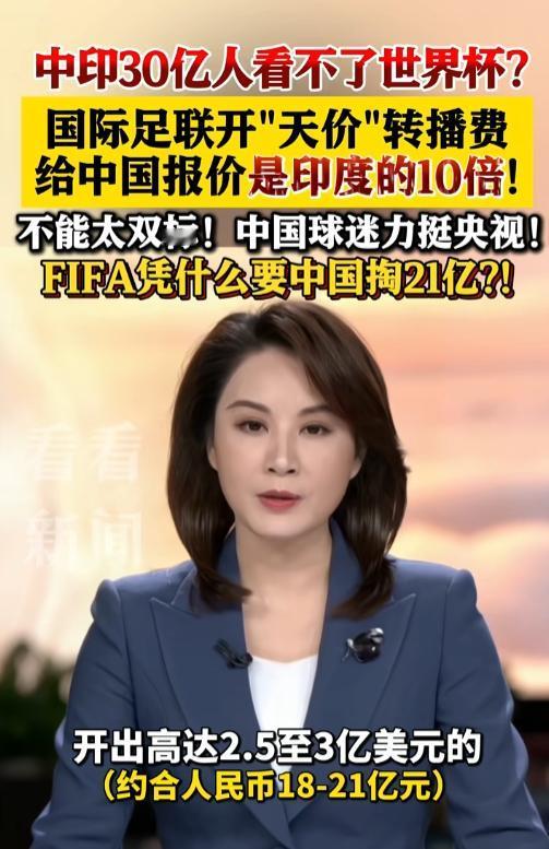 太离谱了！国际足联漫天要价收割市场，世界杯转播费对华开价竟是印度十倍，中印近30