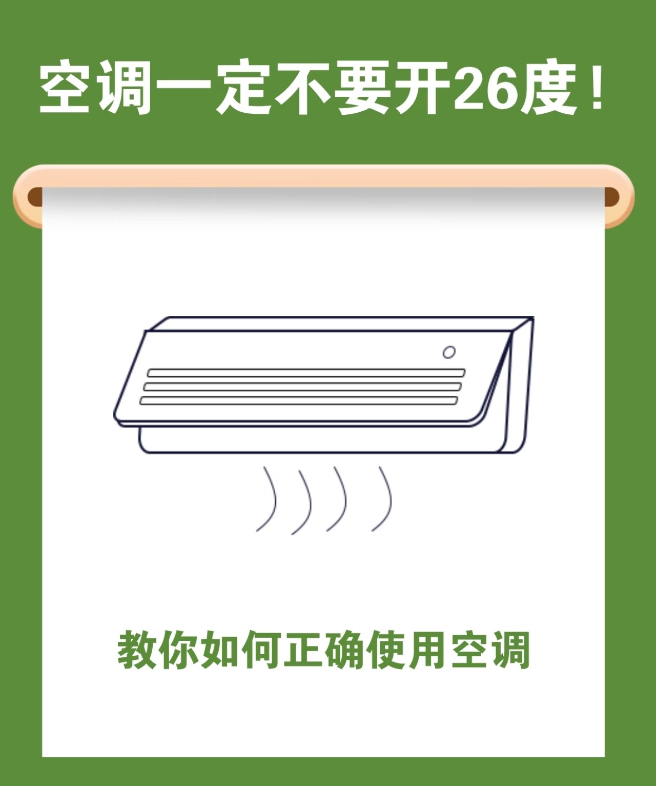 空调28度会比26度省电吗还在死板认准空调26度才好用？很多人都被固有认知误导了