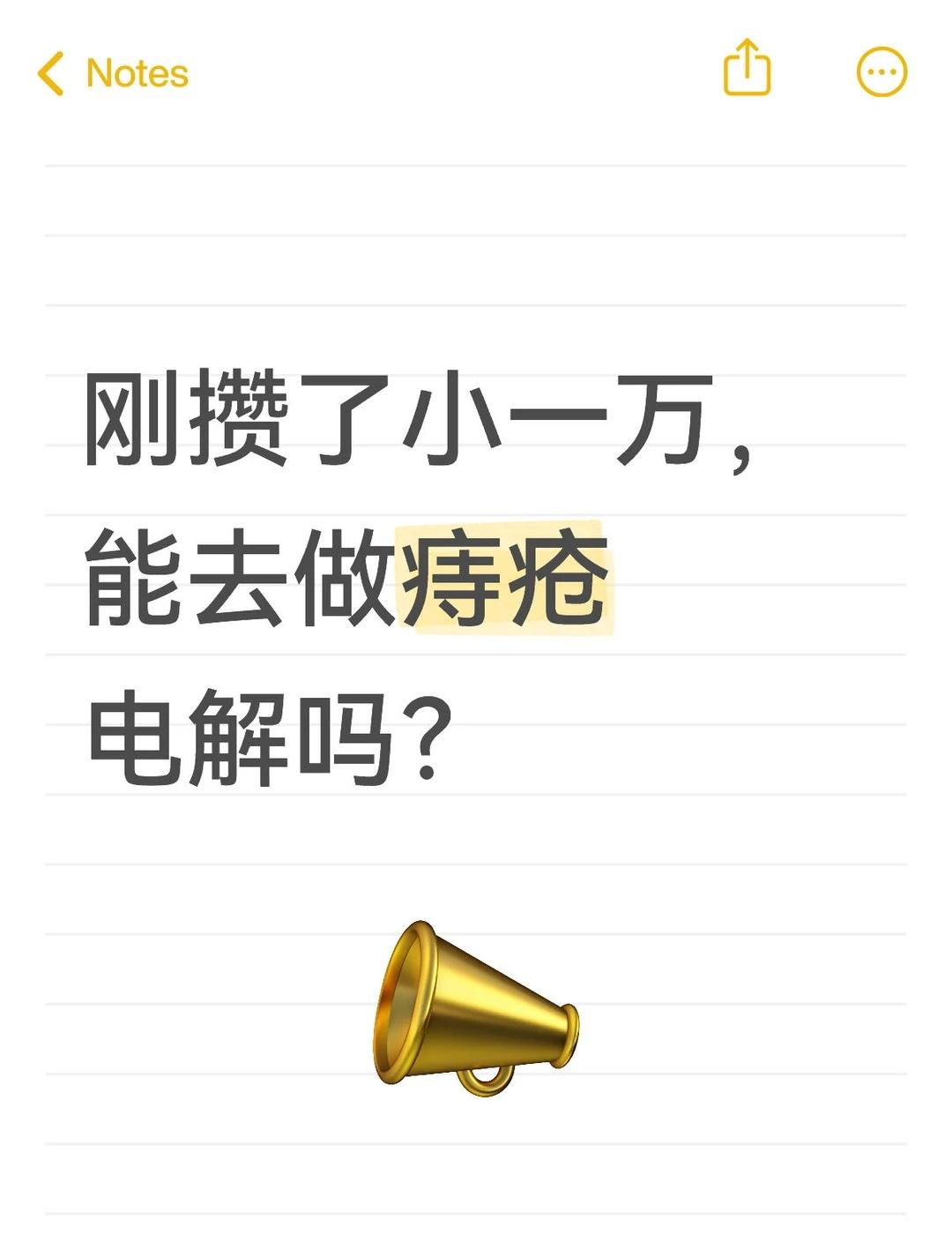 刚攒了小一万，能去做痔疮电解吗？
咬咬牙攒了九千多了，就想一次性把痔疮这事儿处理
