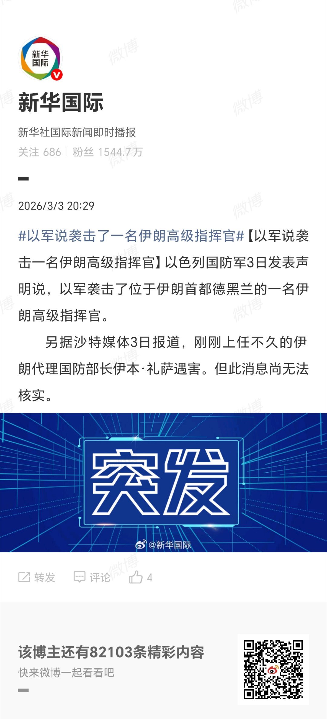 #外媒称伊朗代防长遇害# 【以军说袭击一名伊朗高级指挥官】以色列国防军3日发表声