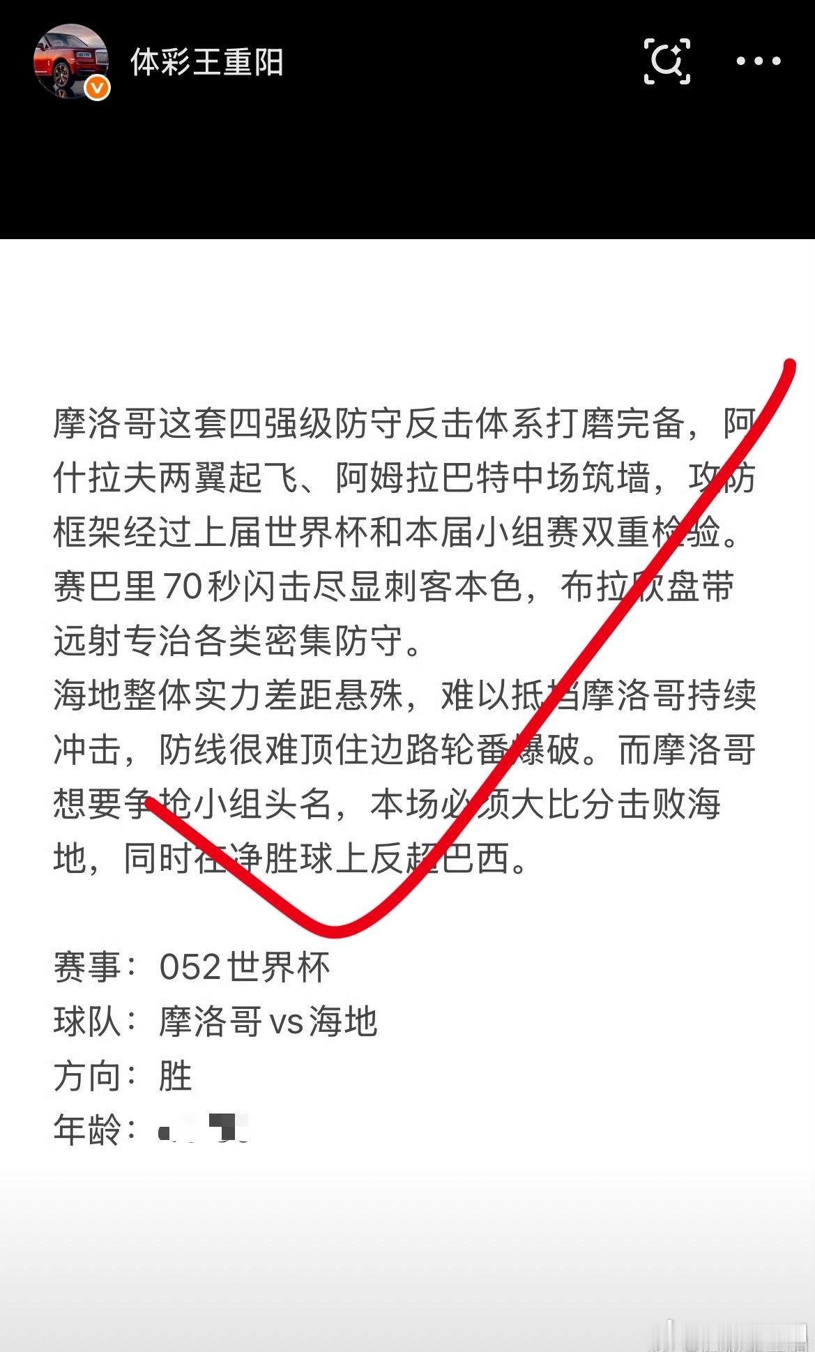 昨天摩洛哥vs海地 这長再次命🀄！思路清晰，今天6️⃣長思路解析已出，家里拿一