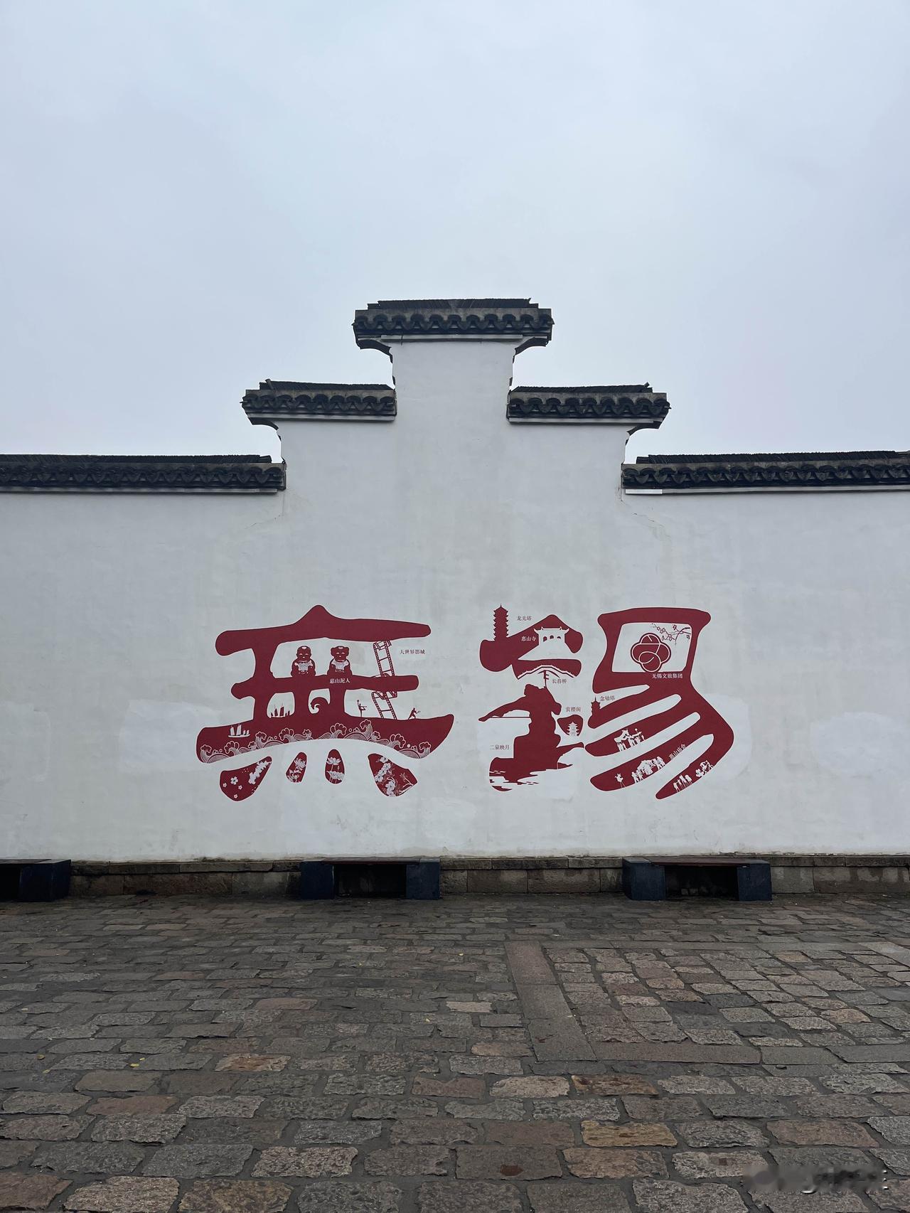 惠山古镇古镇 一日游 无锡