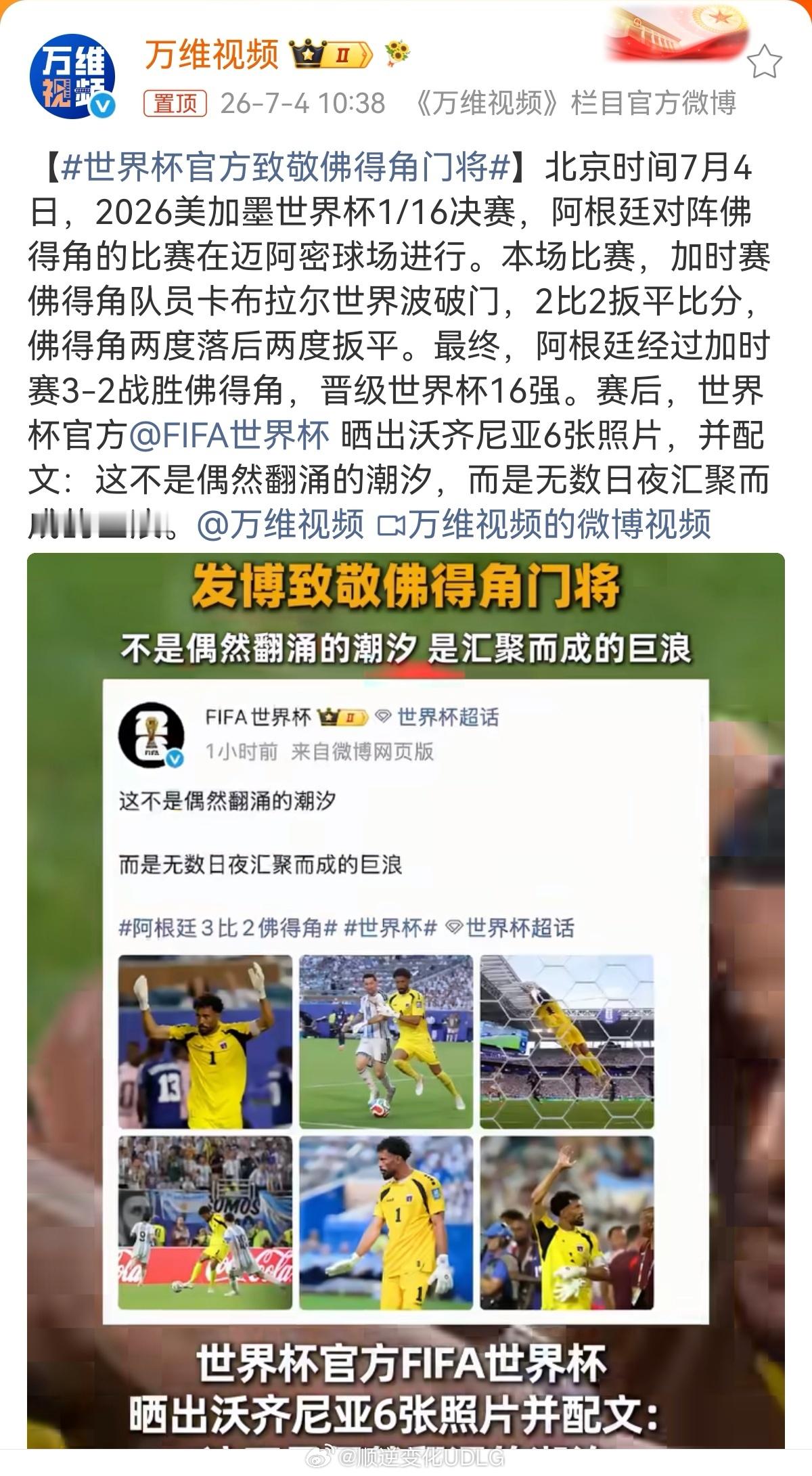 🌊 “这不是偶然翻涌的潮汐，而是无数日夜汇聚而成的巨浪。”世界杯官方亲自发文致