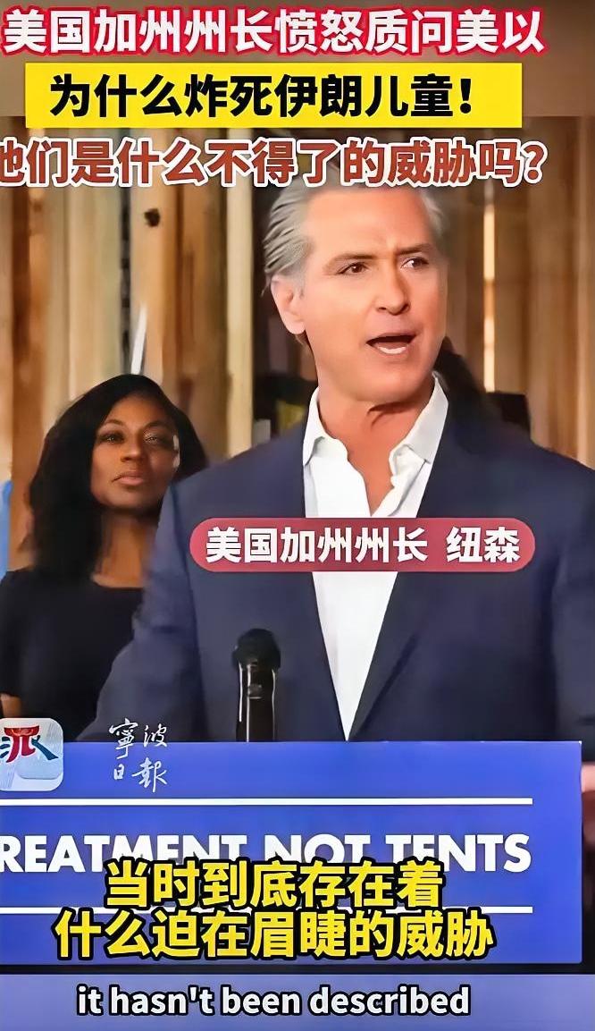 纽森愤怒质问：美国，你炸的是伊朗儿童，丢的是人类良知！
 
美国加州州长纽森终于