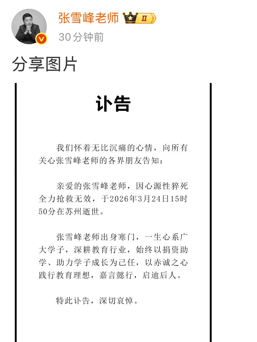 张雪峰因病去世，天妒英才，风华早逝，真是太意外了！

3月24日晚，张雪峰公司发