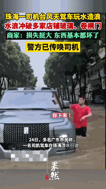 必须严惩！9月24日，广东珠海，一男子在台风天，驾驶百万豪车在积水路段绕圈，巨大