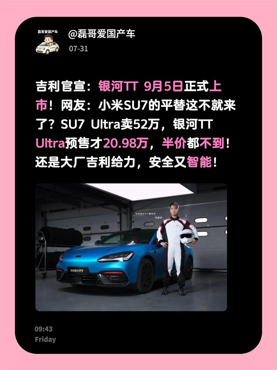 吉利官宣：银河TT 9月5日正式上市！网友：小米SU7的平替这不就来了？SU7 