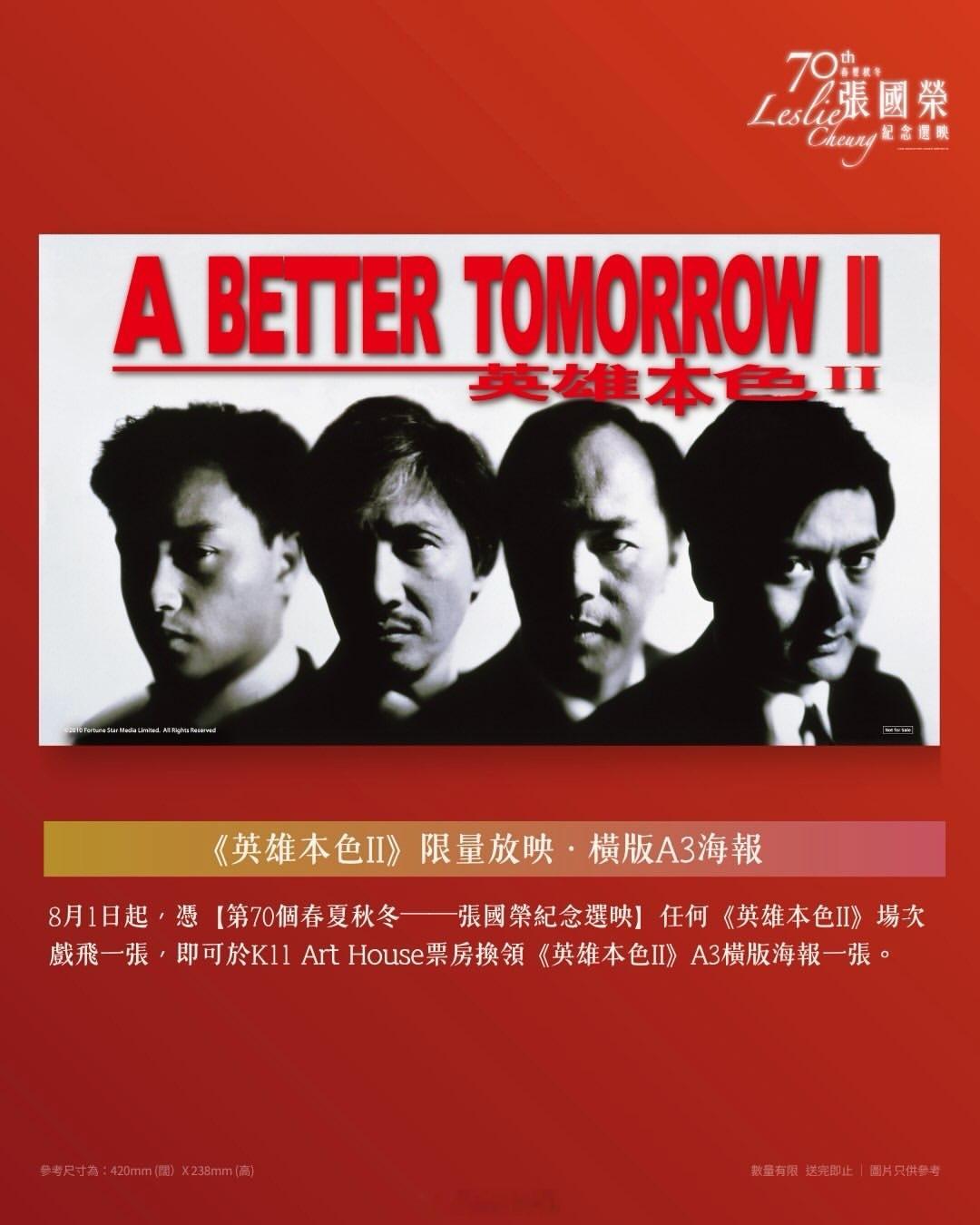 张国荣影讯 隆重加推【英雄本色II】A3横版海报，好好看，想拥有——香港MCL戏