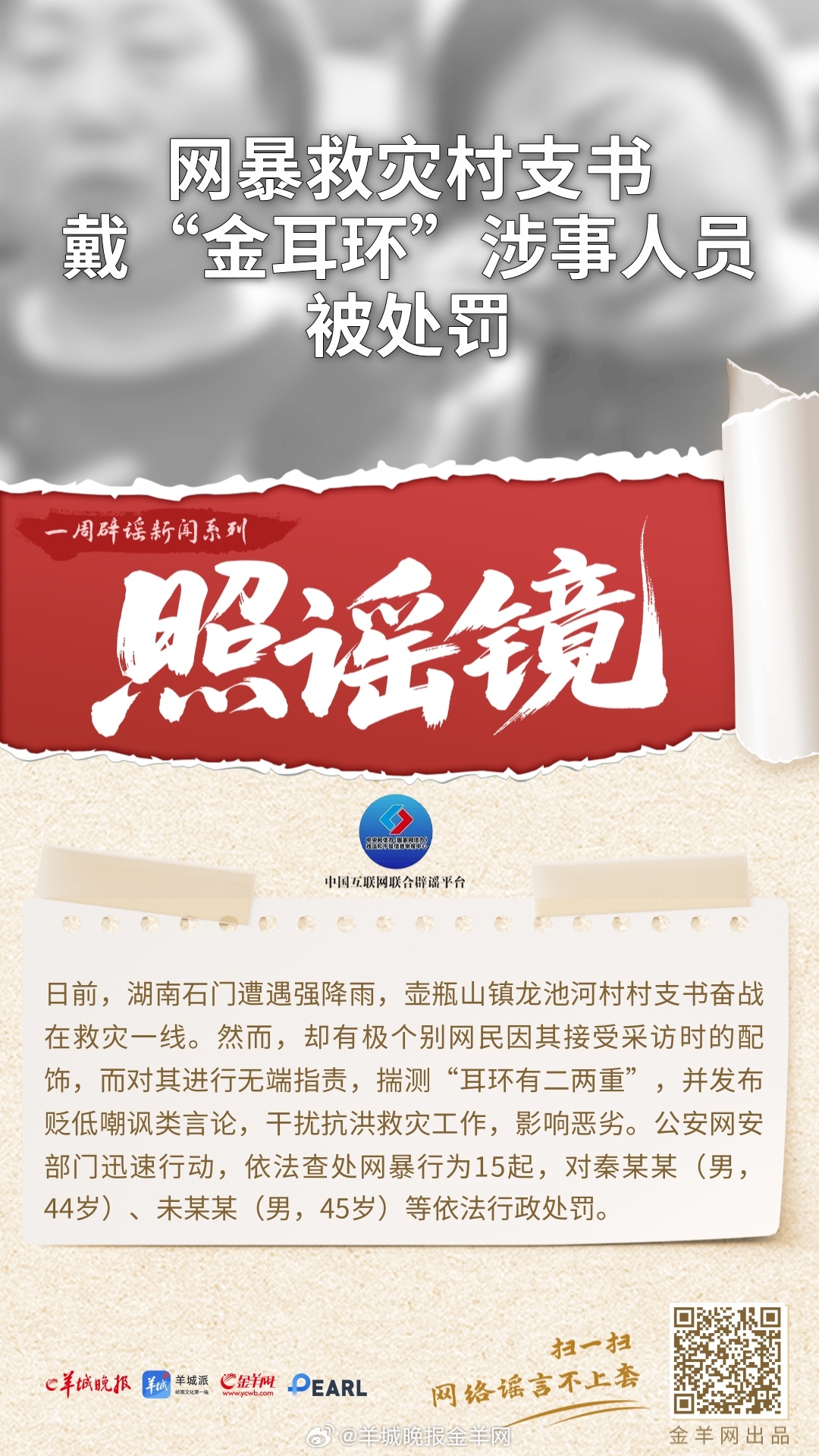 #一周辟谣##照谣镜#  更多精彩报道，请扫码关注羊晚全媒体报道！ #静音护航就