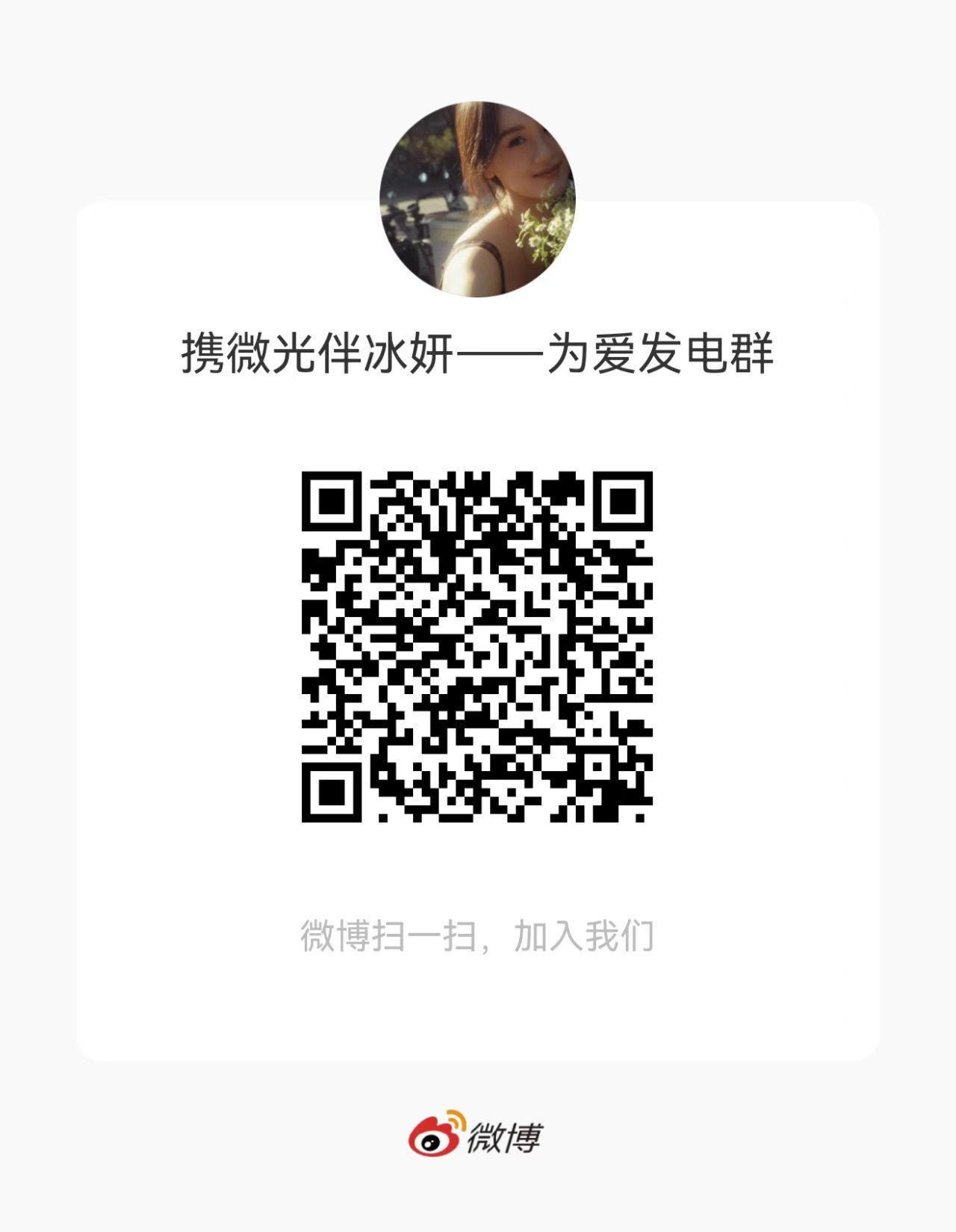 袁冰妍 冰淇淋小伙伴们，全新「携微光伴冰妍——为爱发电群」开启招新～为做好日常博