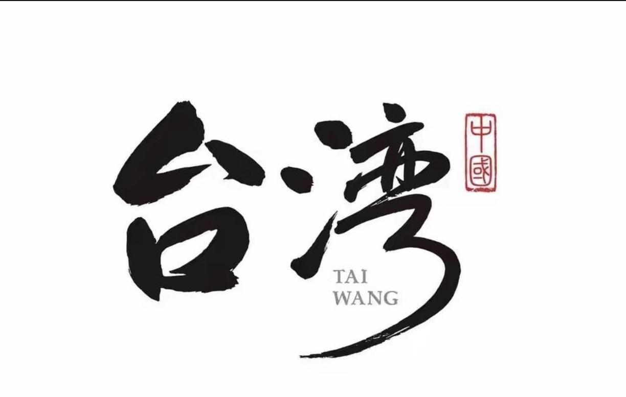 台湾时事评论员帅化民说:“中国大陆并不希望跟日本真的开战，不要中了美国人的诡计。