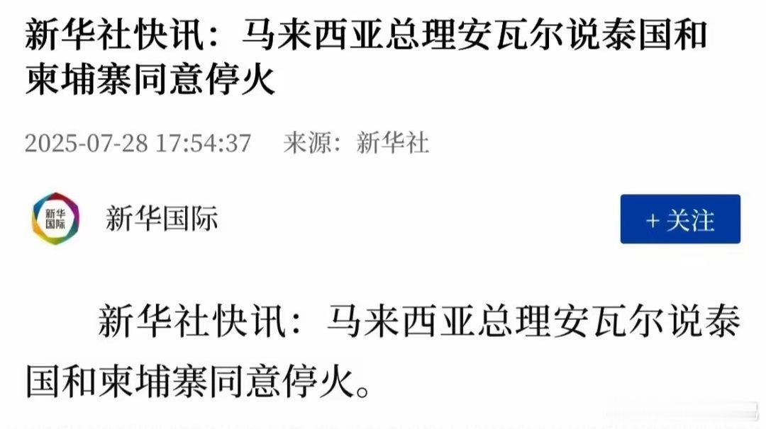 马来西亚总理安瓦尔说泰国和柬埔寨同意停火！泰国柬埔寨停火的消息为啥是从马来西亚传
