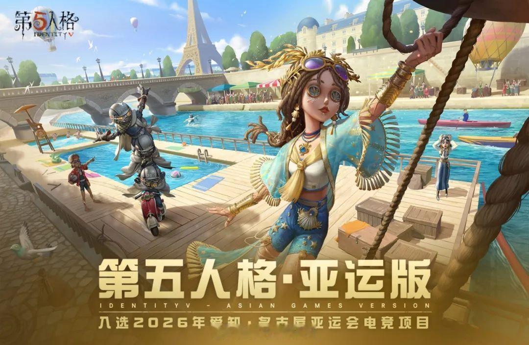 第五人格亚运版本晋级名单亚运资格赛圆满落幕，9支队伍成功晋级正赛，东道主日本直通