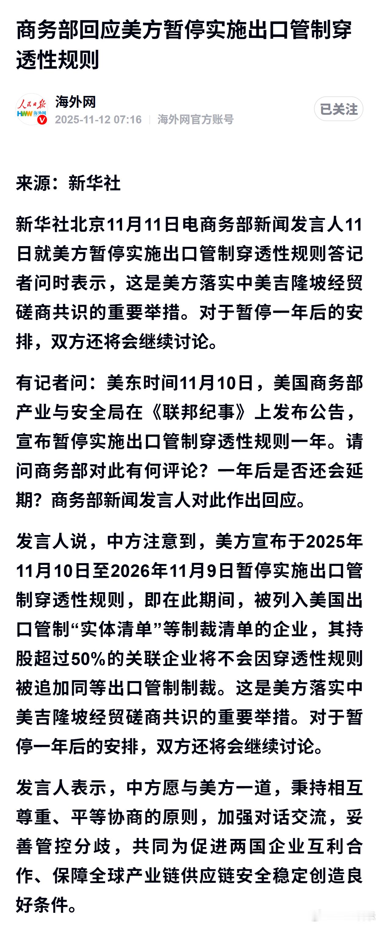 商务部回应美方暂停实施出口管制穿透性规则 