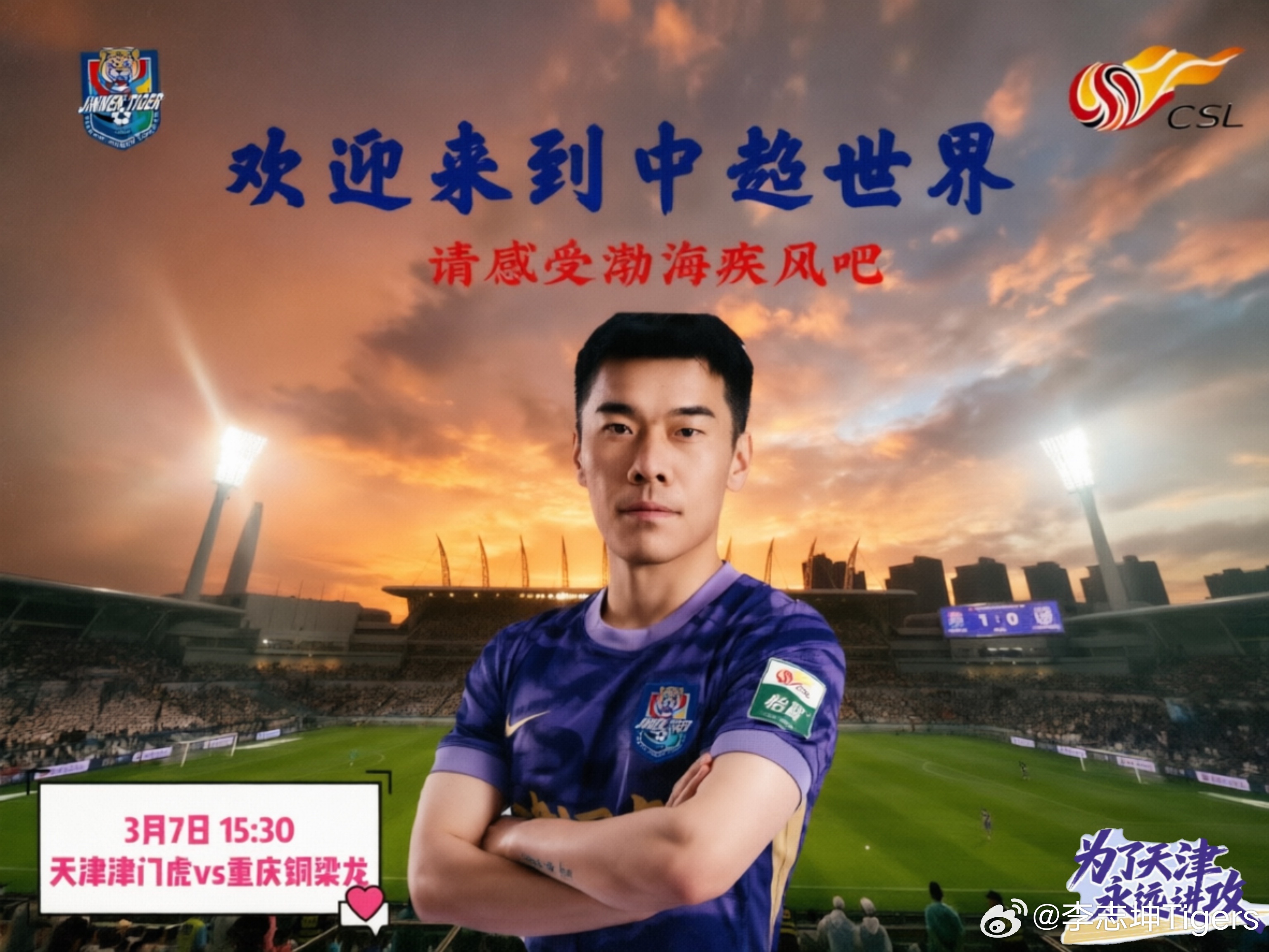 明天的这个时候我们一起战斗！！！天津津门虎天津津门虎坤记土味海报为了天津永远进攻
