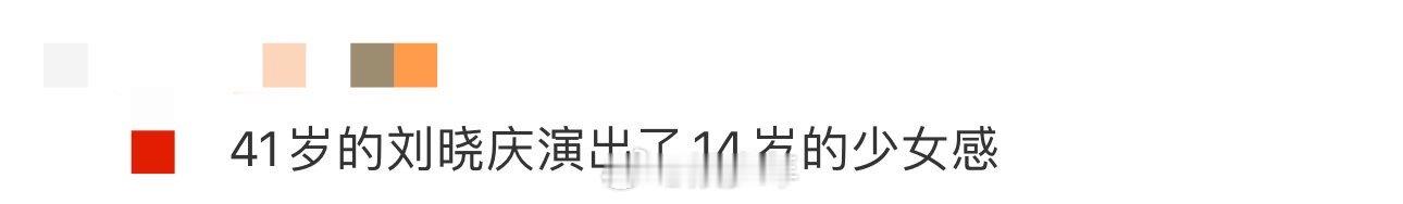 41岁的刘晓庆演出了14岁的少女感 刘晓庆真的是非常厉害的存在，要不然怎么可能4