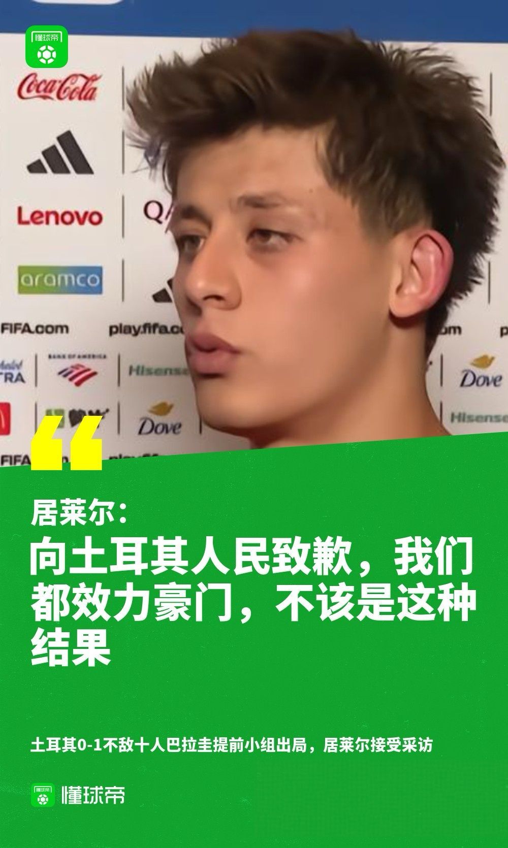 居莱尔回应爆冷出局  土耳其赛后采访！恰尔汗奥卢：我们一直在射门，但是运气不好；