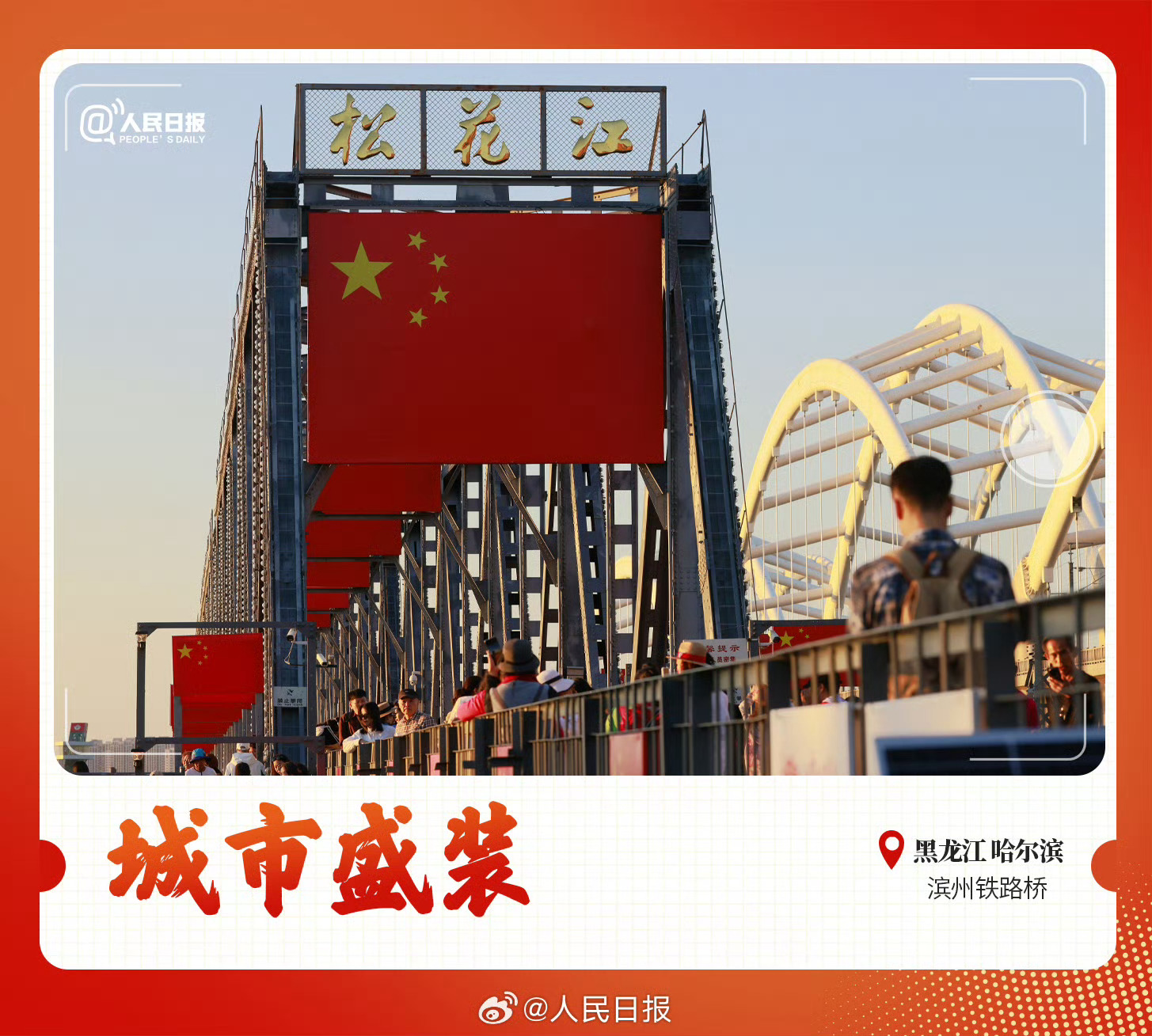 各地都换上了国庆限定皮肤哈尔滨表示：换上了！！[加油] ​​​
