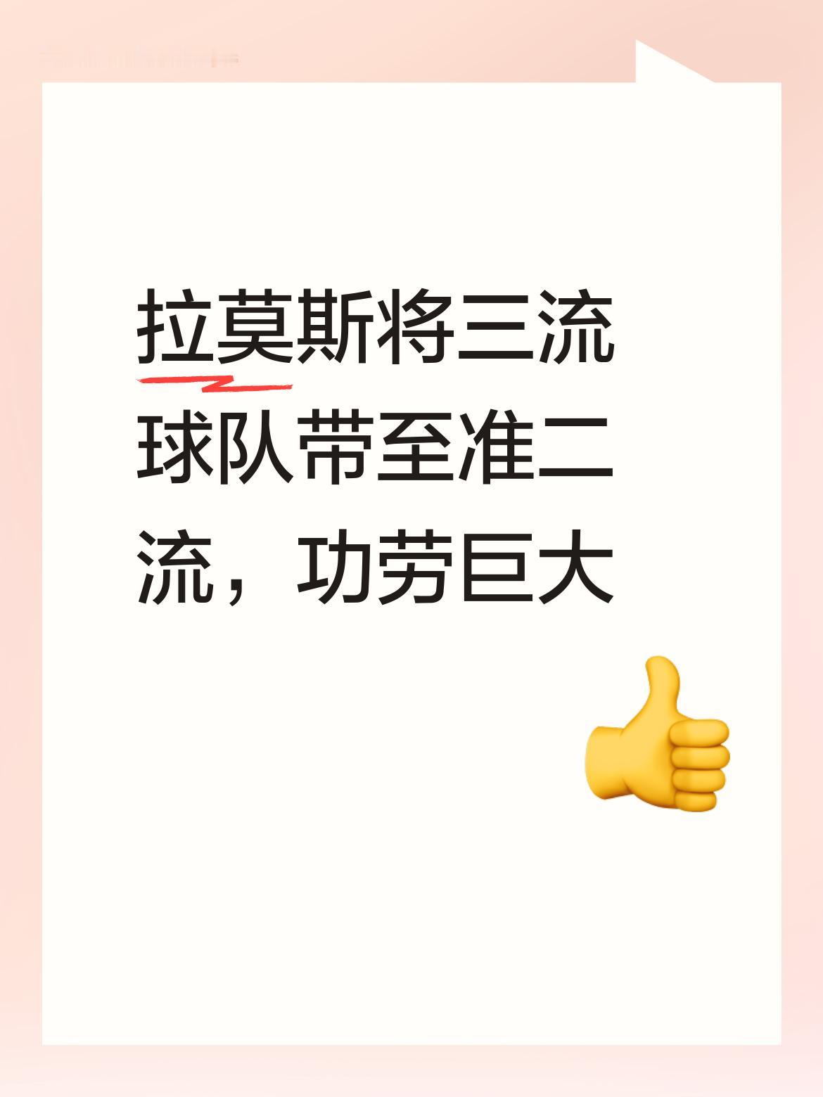 拉莫斯中途接手河南队，将这支原本处于三流的球队带到准二流水平，他的功劳确实非常巨