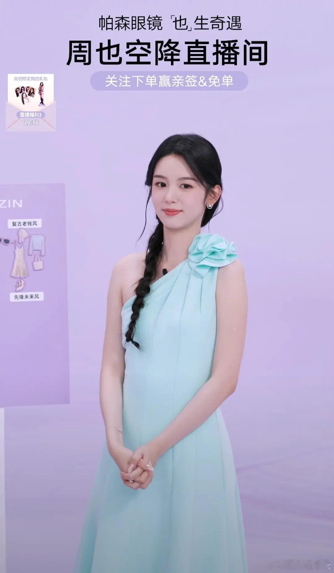 周也直播状态如何 