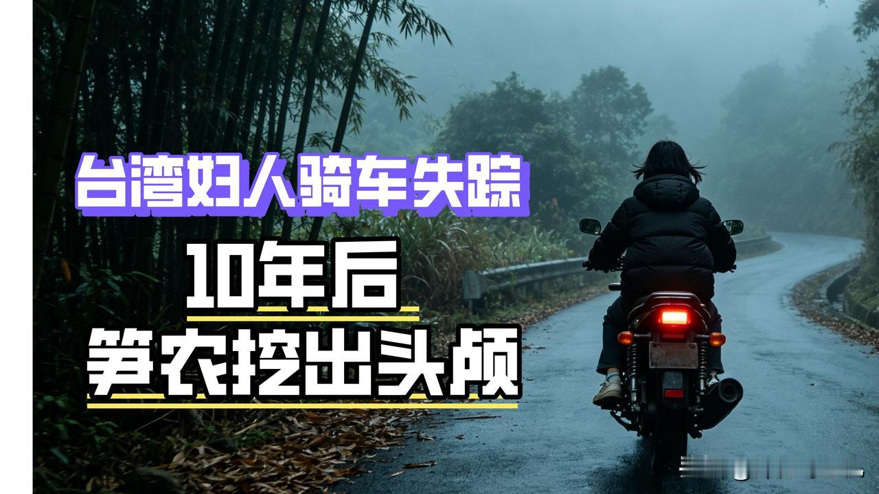 2015年，台湾一名邱姓女子，独自骑机车出去散心，却人间蒸发！十年后的2026年