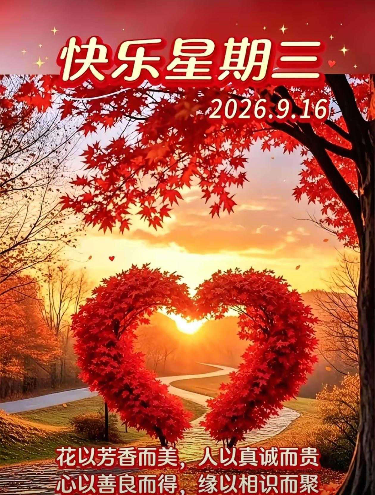 [福]2026./9月16日，时光悠悠秋光相伴，留一份热爱，持一腔宽心[福]
