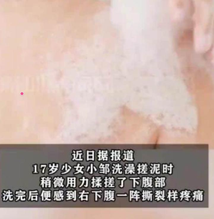 悲剧还是发生了！”6月4日报道，湖南，一17岁女生洗澡搓泥时，稍微用力揉搓了腹部