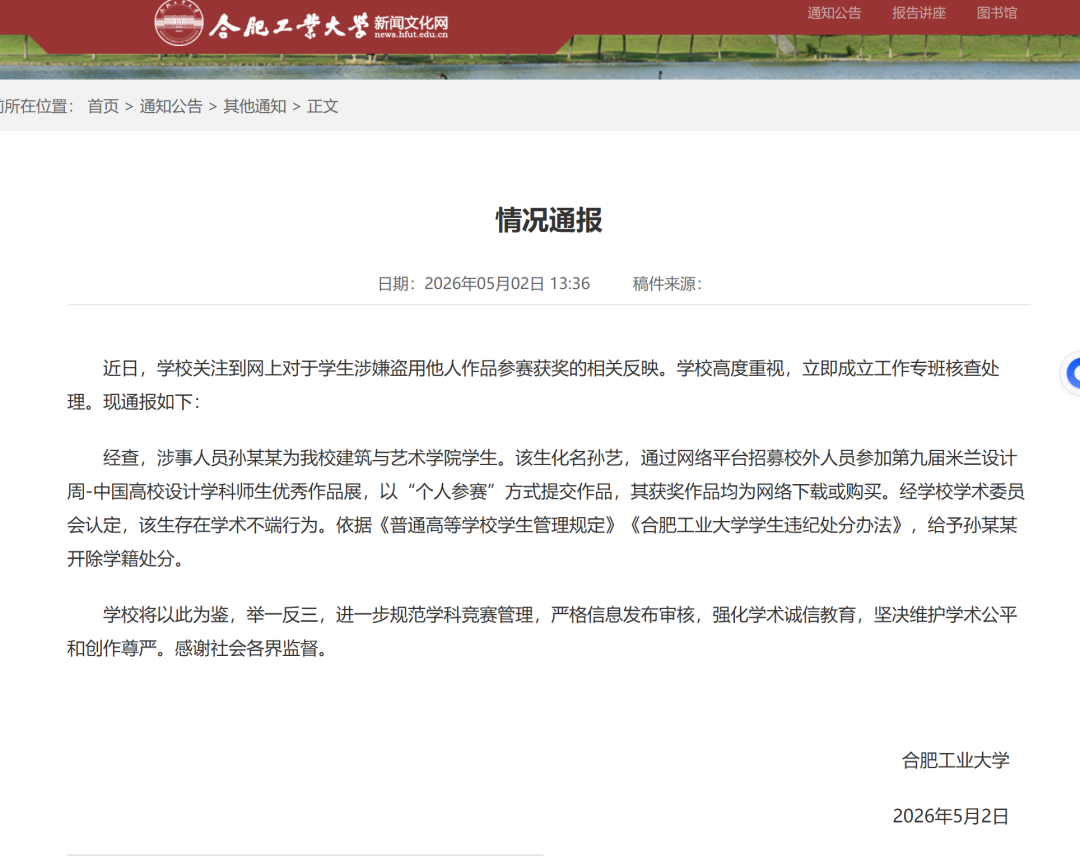 【#合肥工业大学通报#】#盗用他人作品参赛获奖学生被开除学籍# 5月2日，合肥工