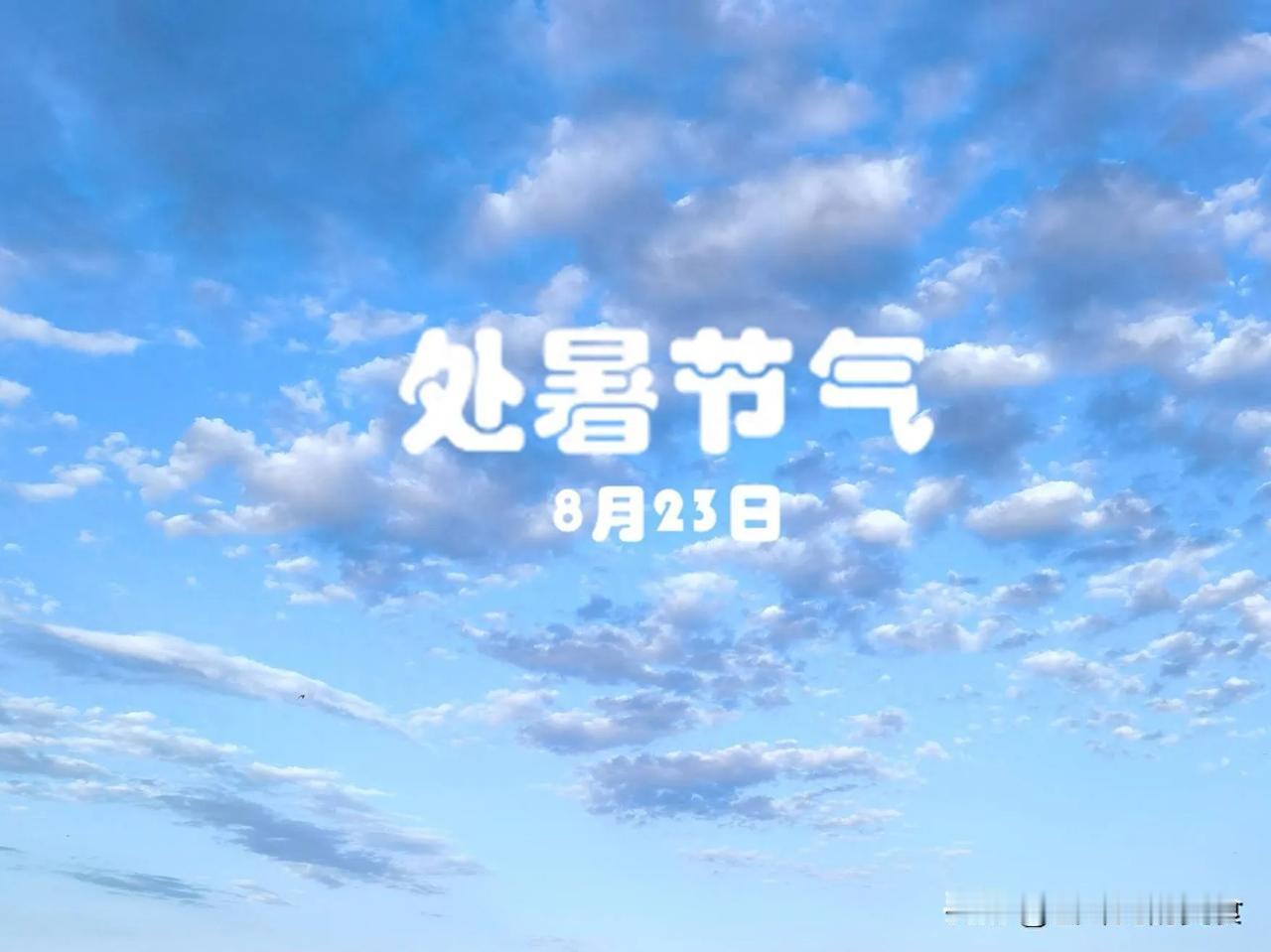 8月23日处暑，记得“吃4样，做1事，忌1事”，传承老传统安康度秋

8月23日