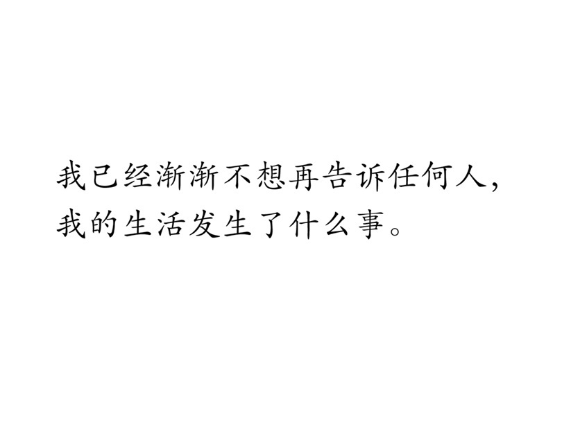 真正长大了好像就是这样 