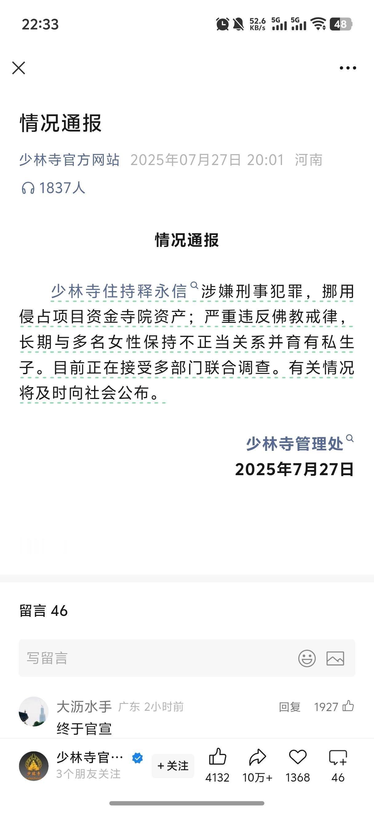 少林寺住持释永信被查 真的，好多年前，就传出各种消息，没想到，终于被少林寺官宣了